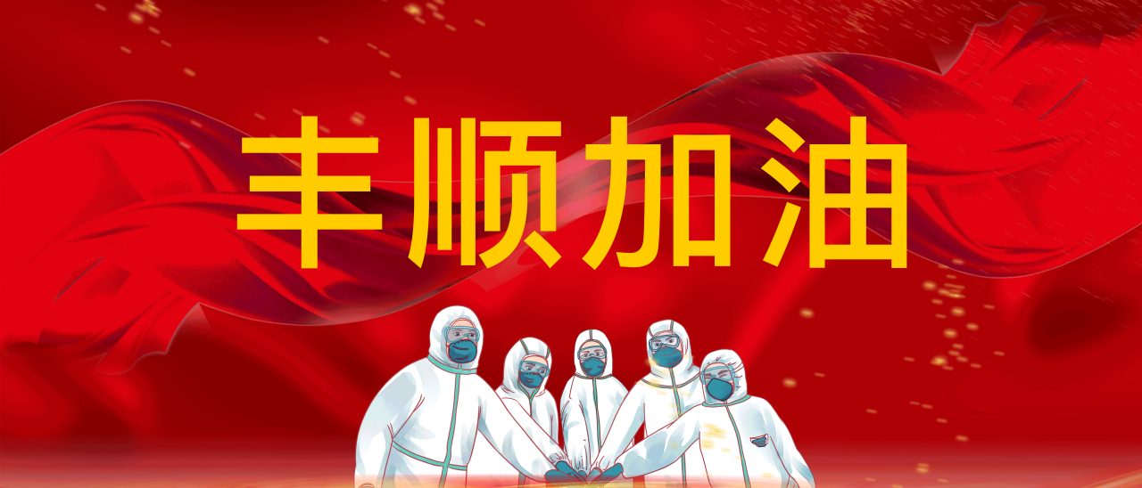 共抗疫情，豐順加油！