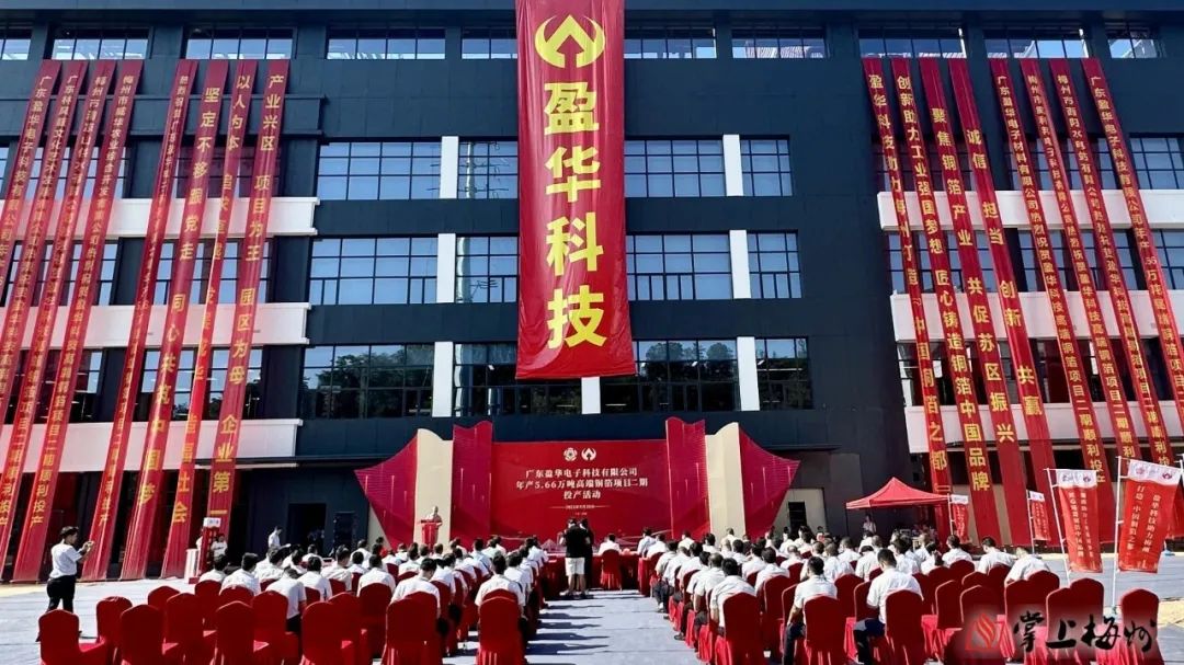 廣東盈華高端銅箔、高性能覆銅板新項(xiàng)目動(dòng)態(tài)報(bào)道?。ǖ?3期）