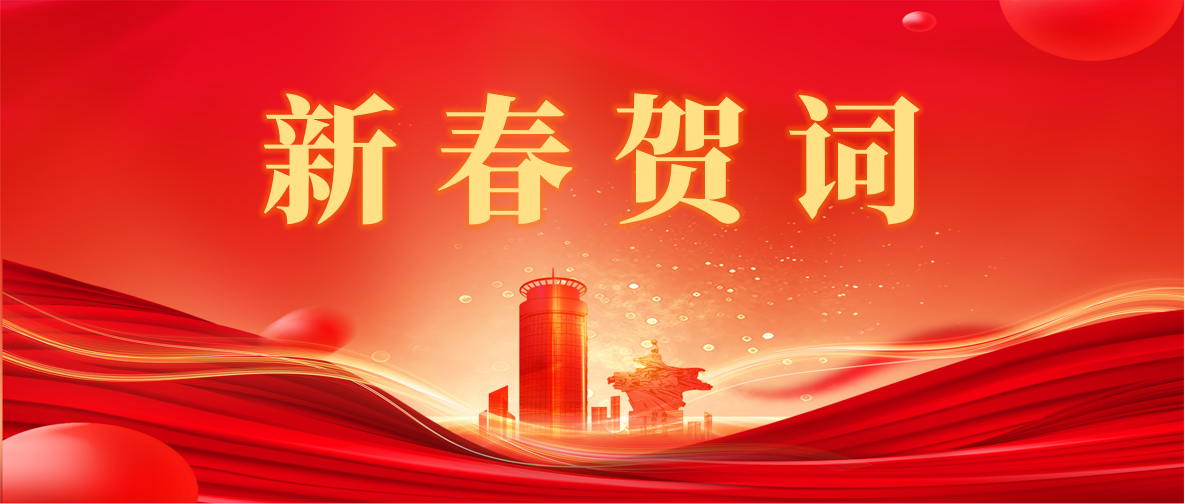 新 春 賀 詞 ！