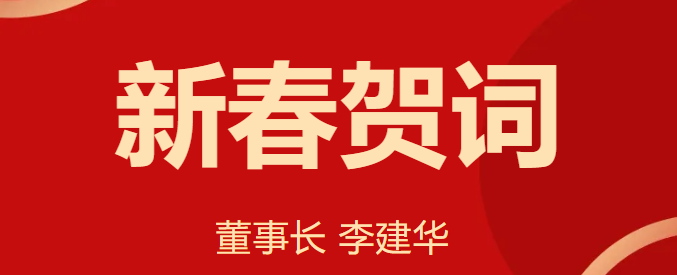 新 春 賀 詞 ！